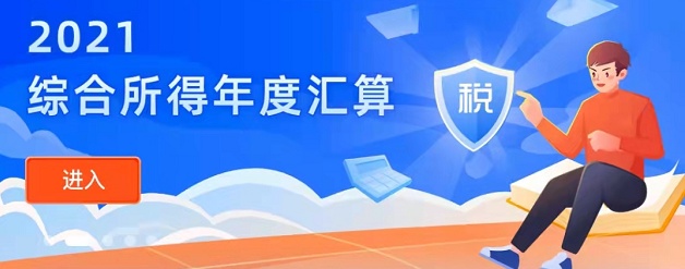 2021个人所得税退税怎么申请 2021个税年度汇算退税操作流程