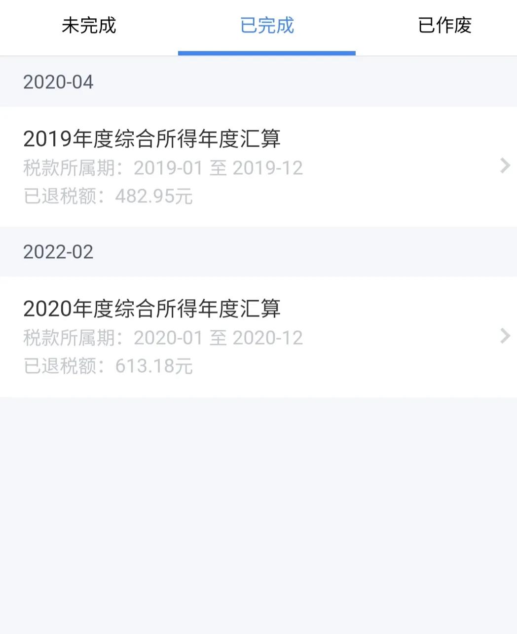 个人所得税终于成功申请退税了