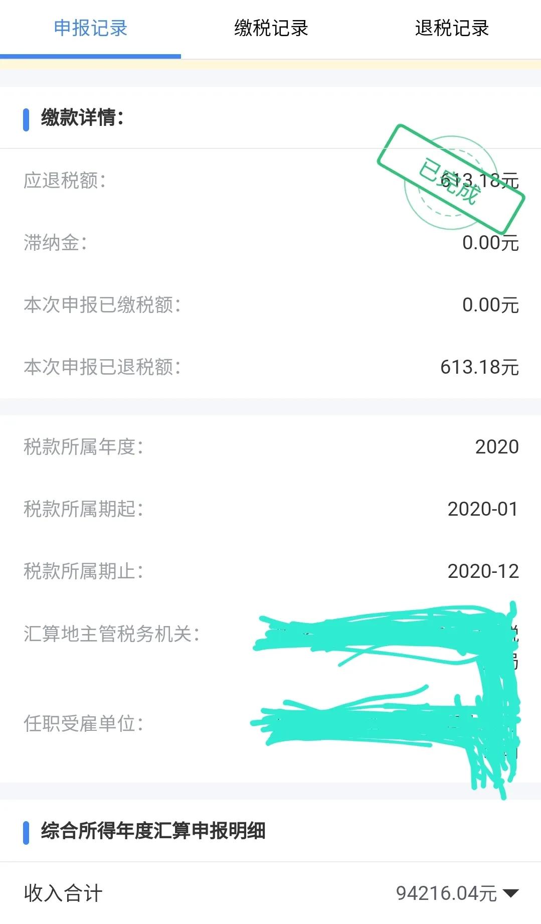 个人所得税终于成功申请退税了