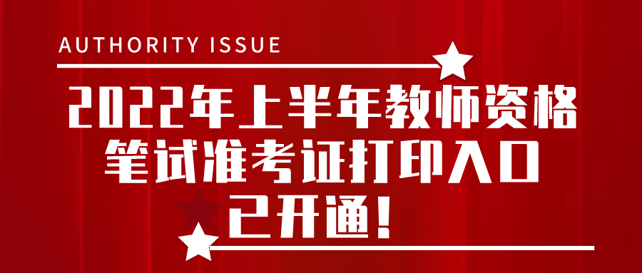 2022年上半年教师资格证笔试准考证打印入口已开通