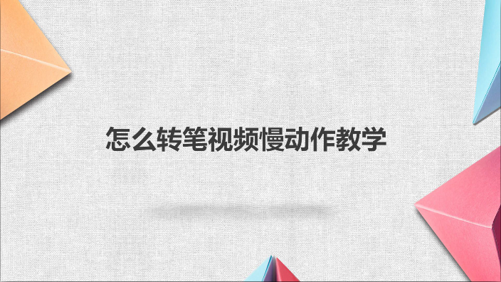 怎么转笔视频慢动作教学