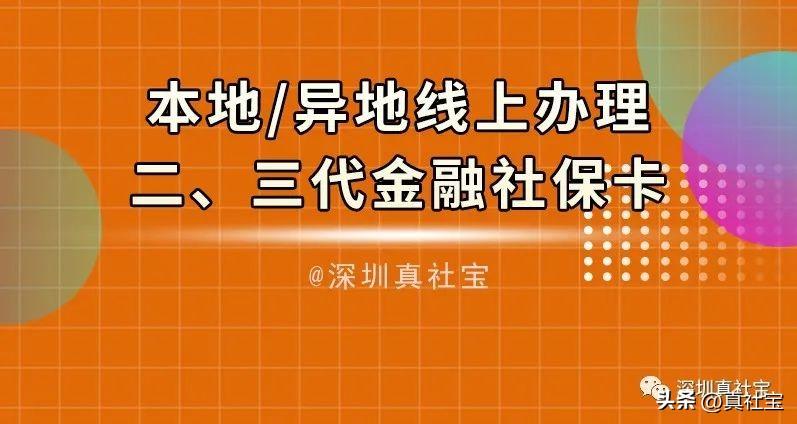 深圳社保卡怎么办理（线上申请异地办理流程）