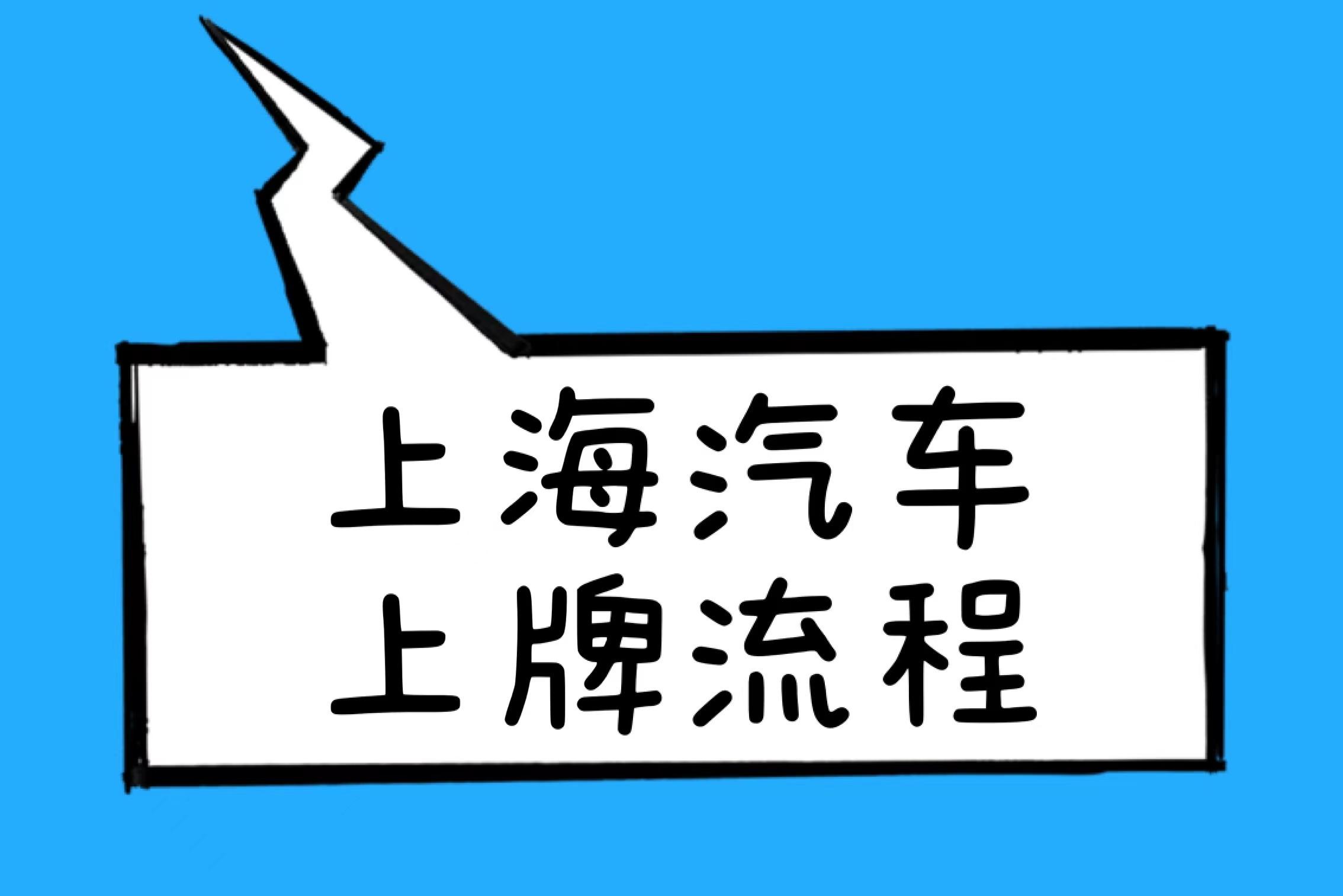 上海外牌怎么转沪牌(外牌转沪牌一天搞定全流程)