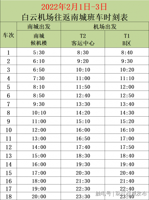 白云机场大巴车时刻表查询（具体班次时刻如下）