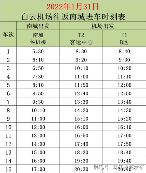 白云机场大巴车时刻表查询（具体班次时刻如下）