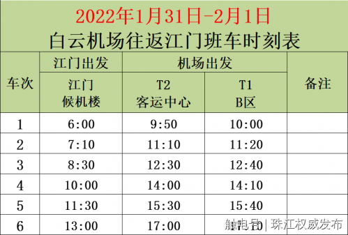 白云机场大巴车时刻表查询（具体班次时刻如下）