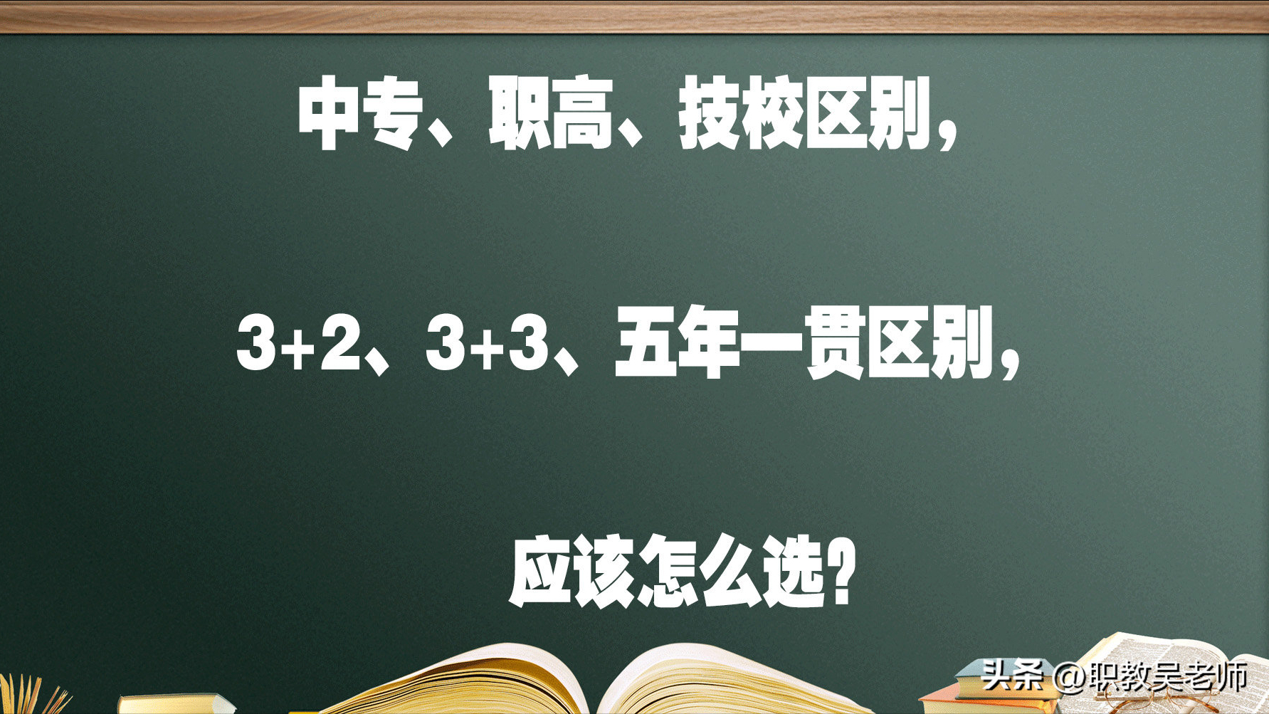 中专、职高、技校区别，3+2、3＋3、五年怎么选？