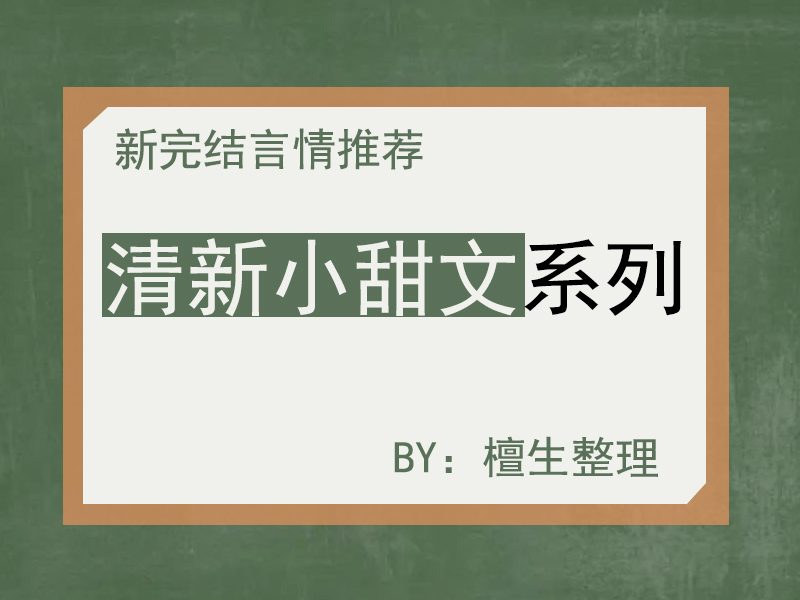 新完结清新小甜文推荐：明媚乡下少女用爱治愈阴郁病娇的豪门少爷