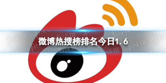 微博热搜榜排名今日1.6 微博热搜榜今日事件1月6日-第1张图片-索考网