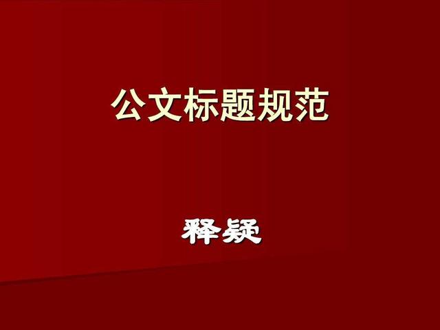 公文标题序号等级顺序及字体（公文标题序号等级顺序可以跳）