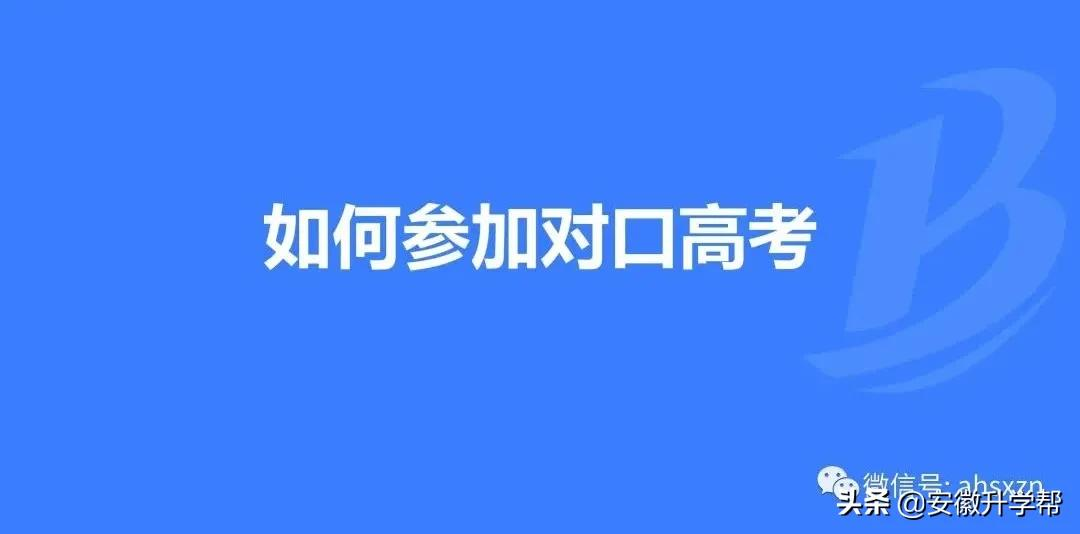 2022安徽本科对口考试以及分类考试志愿填报步骤