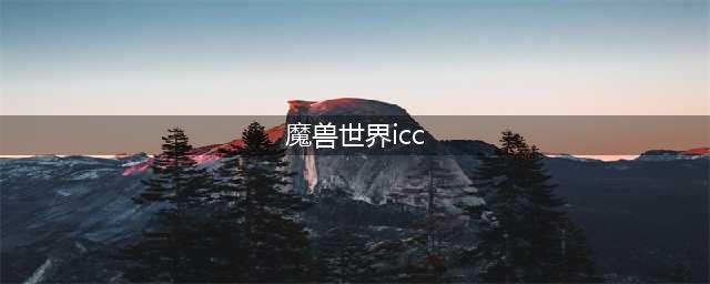 魔兽世界icc是什么(魔兽世界icc)