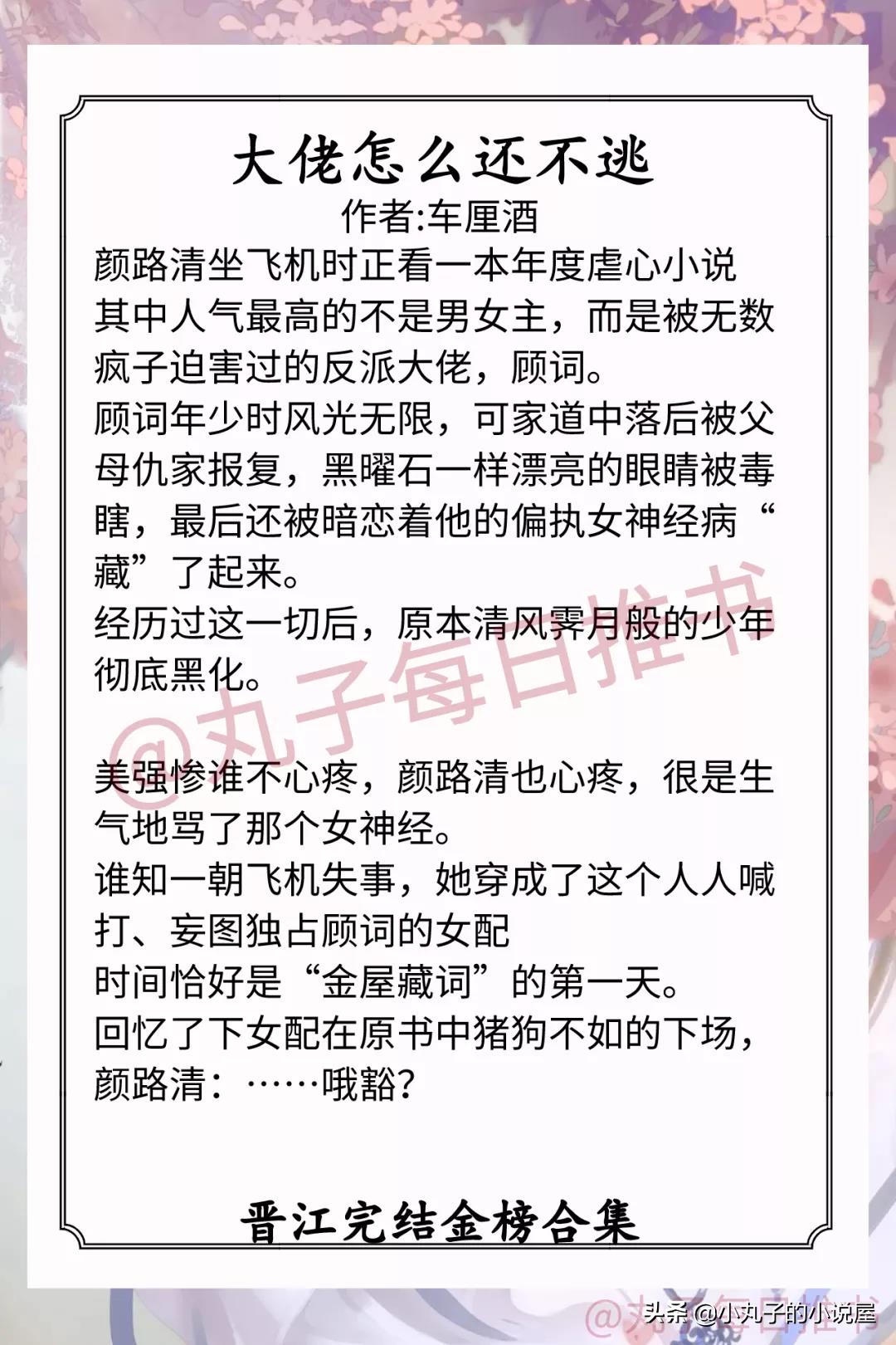 强推！晋江完结金榜系列，《别对我动心》《大佬怎么还没逃》超甜