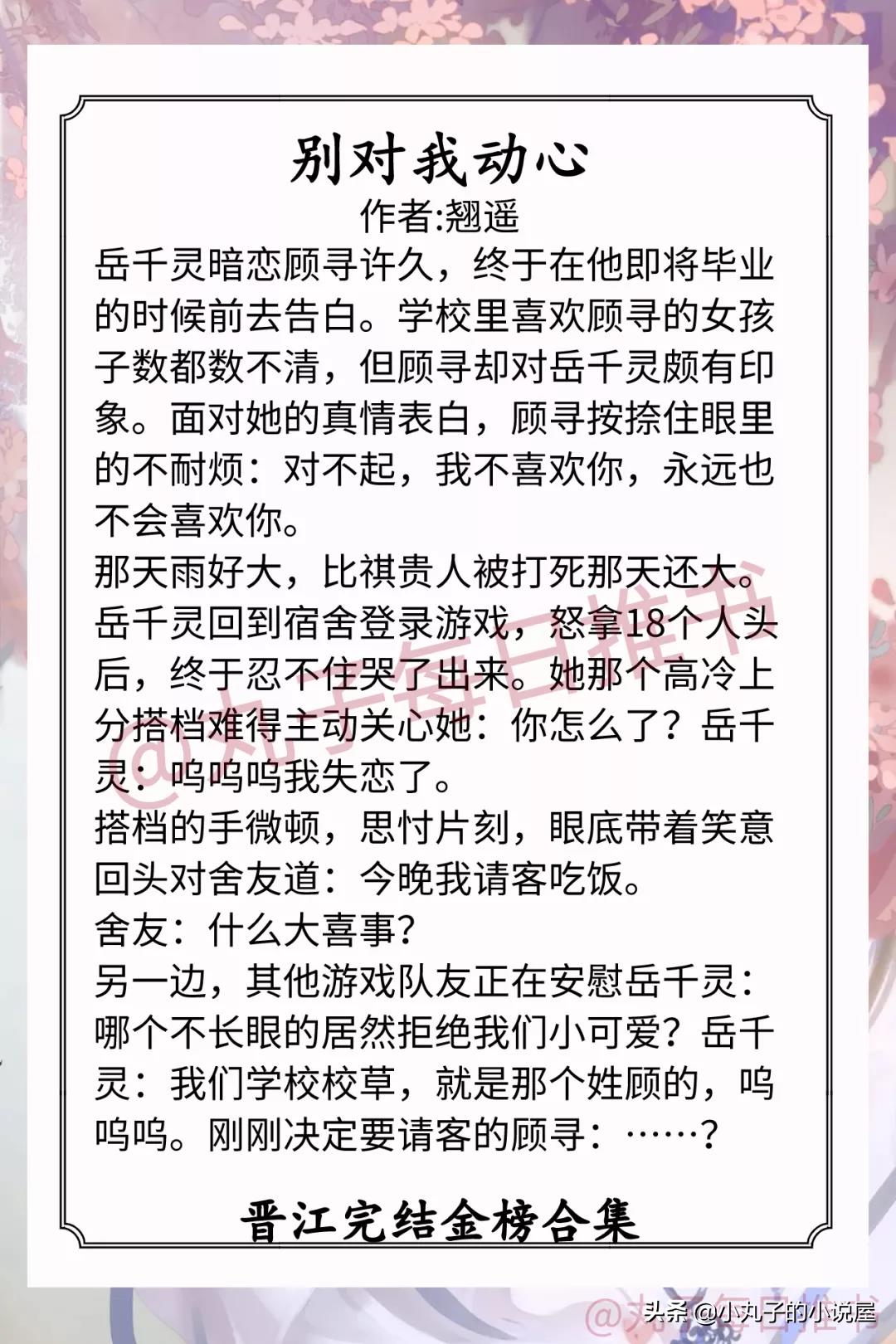 强推！晋江完结金榜系列，《别对我动心》《大佬怎么还没逃》超甜