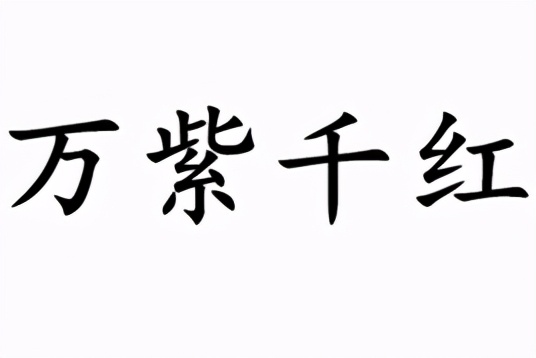 描述颜色的词语2个字-4