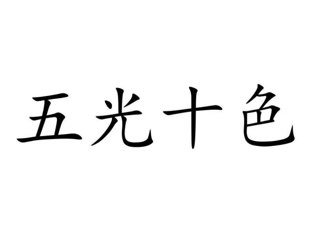 描述颜色的词语2个字-10