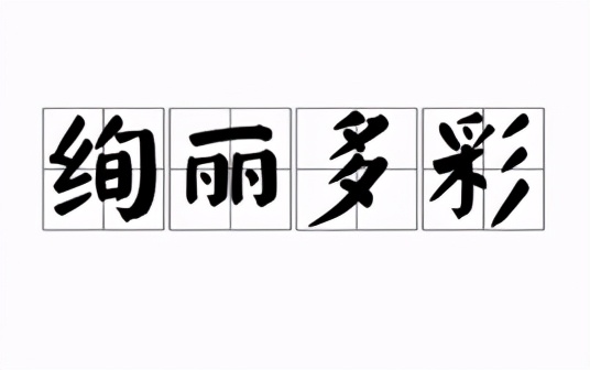 描述颜色的词语2个字-14