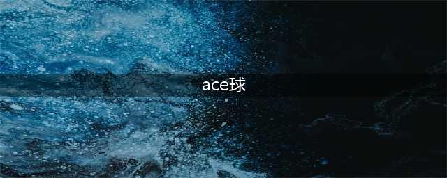 网球中ACE球是什么意思(ace球)