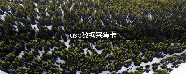 usb数据采集卡是什么(usb数据采集卡)