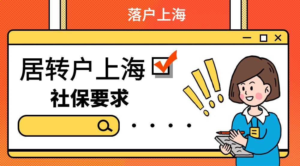 上海社保缴费基数2023年最新（居转户落户上海的方式）