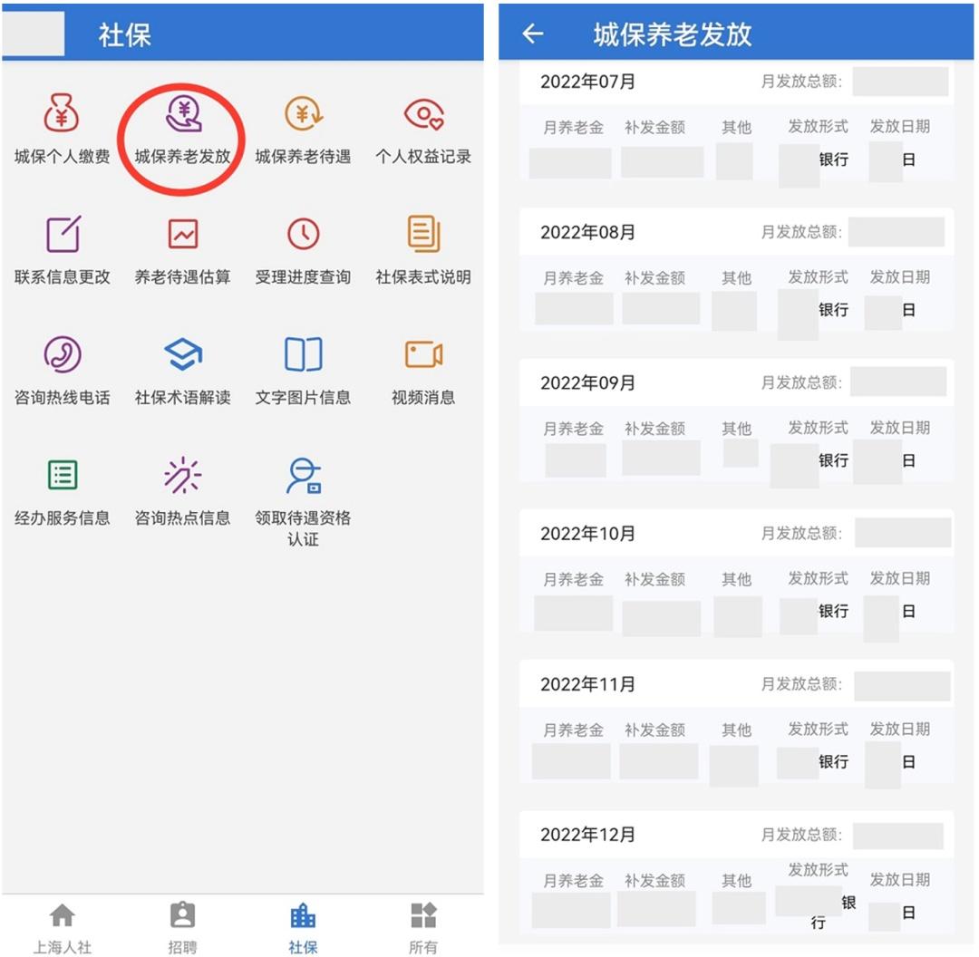 上海养老金查询（“上海人社”APP使用教程）