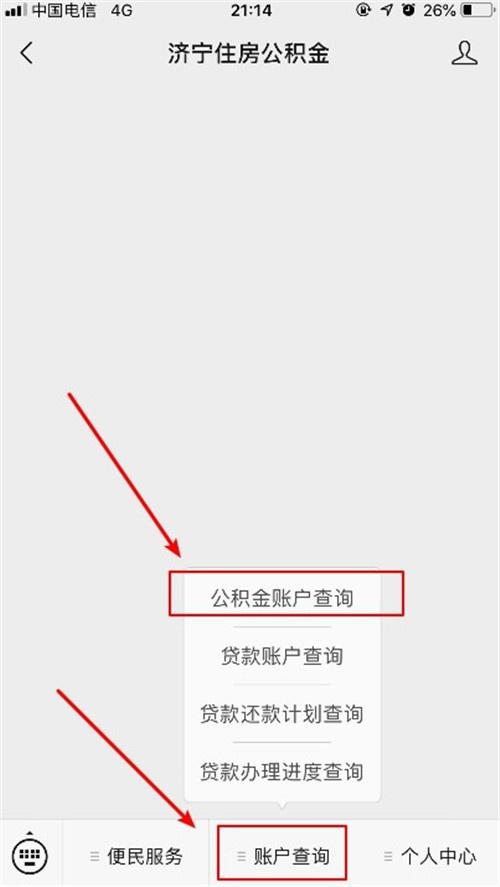 济宁公积金查询（利用微信查询公积金教程）