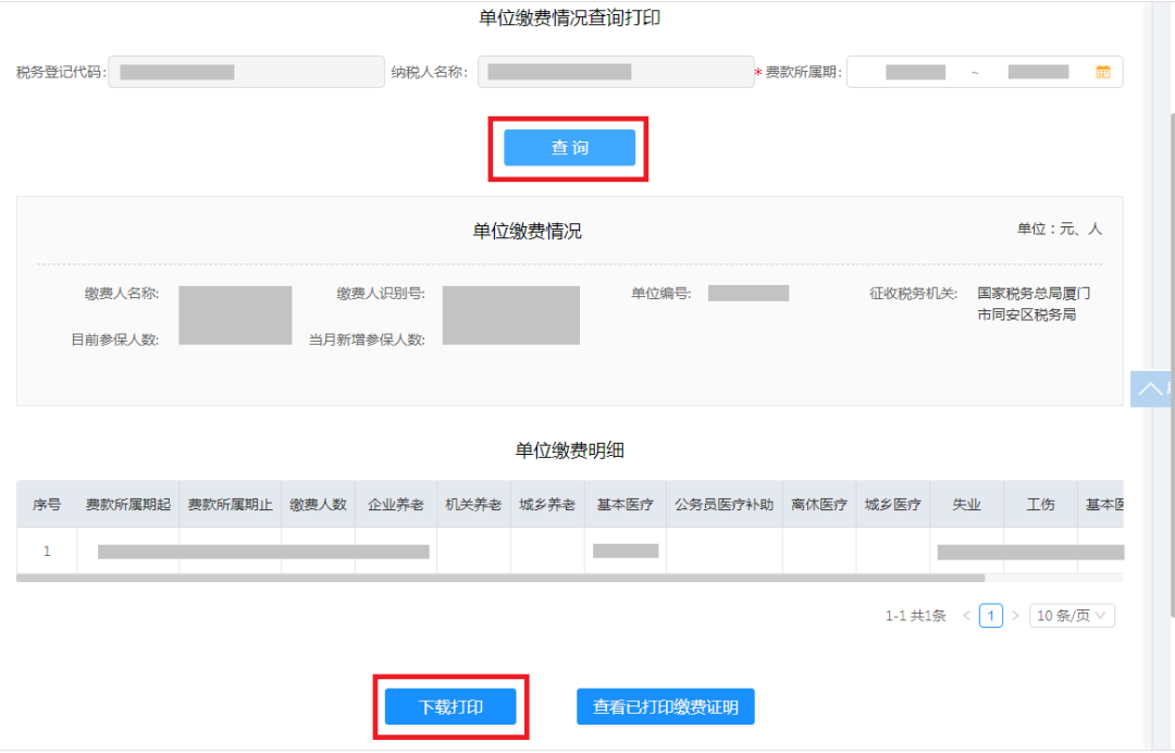 厦门社保查询（交社保的完税证明开具方法）