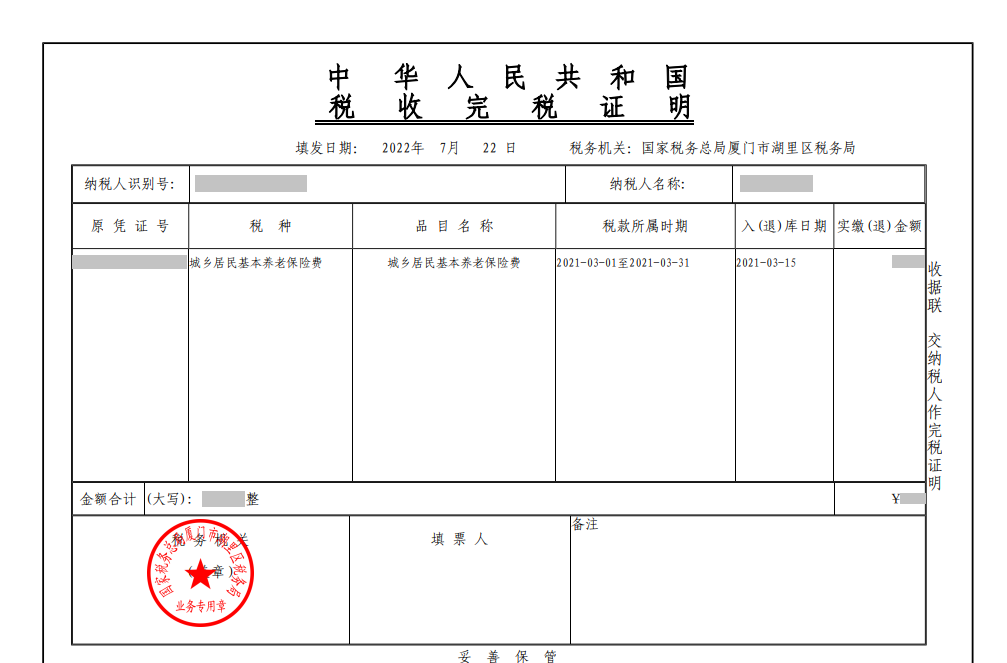 厦门社保查询（交社保的完税证明开具方法）