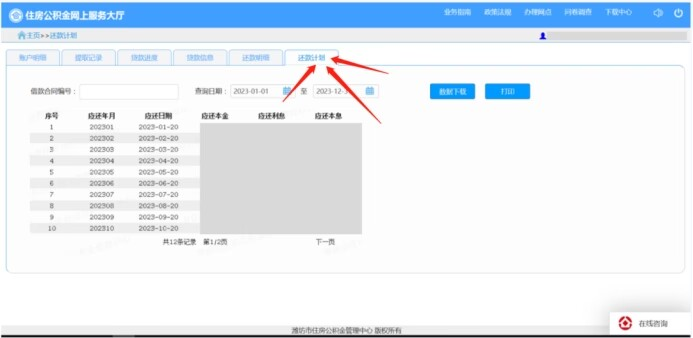 潍坊公积金查询（2023公积金还款计划表查询）