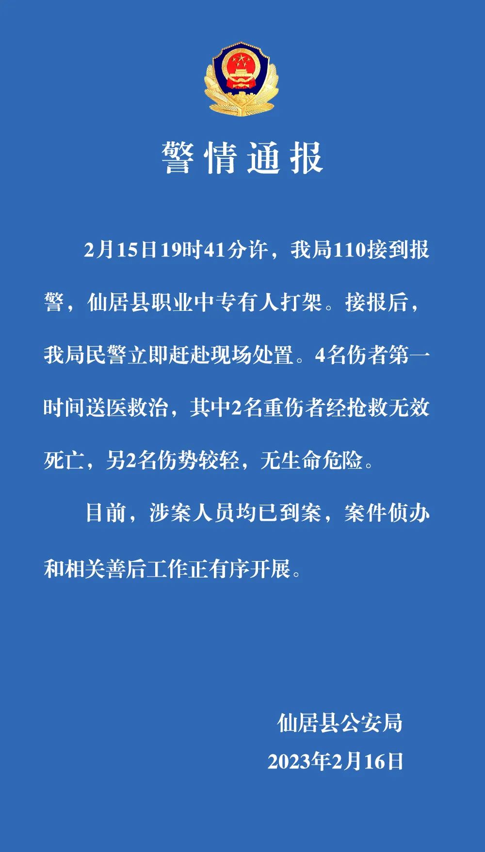 2023一中专打架致2死2伤（浙江仙居警方通报）