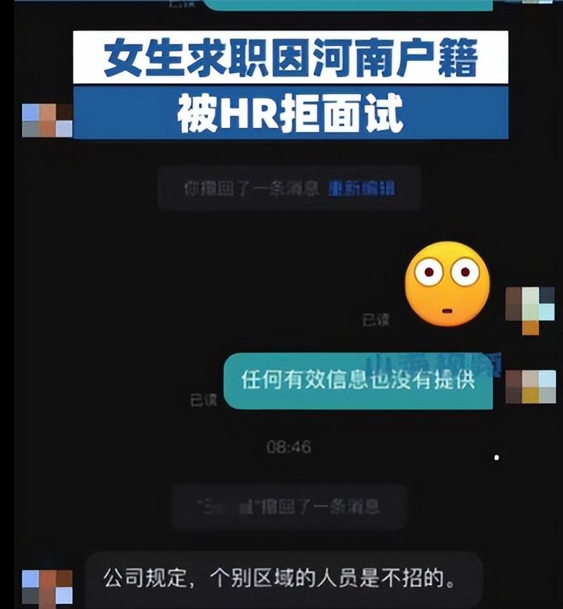 河南人为什么求职遭歧视（女生求职因河南户籍被HR拒绝）