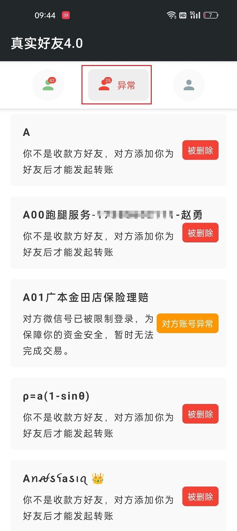 一键查出已删除微信的好友（微信批量检测单删好友）