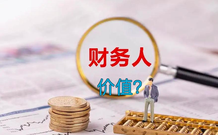 财务部对公司最大的价值在哪？财务部门应该处在公司的什么地位？