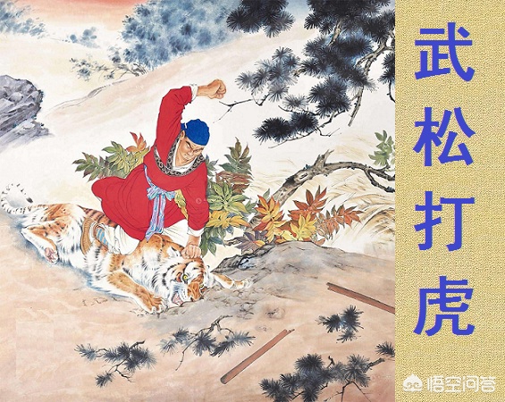 山东阳谷县都是平原，大山才能藏老虎，《水浒传》里的武松打虎可信吗？怎么看？