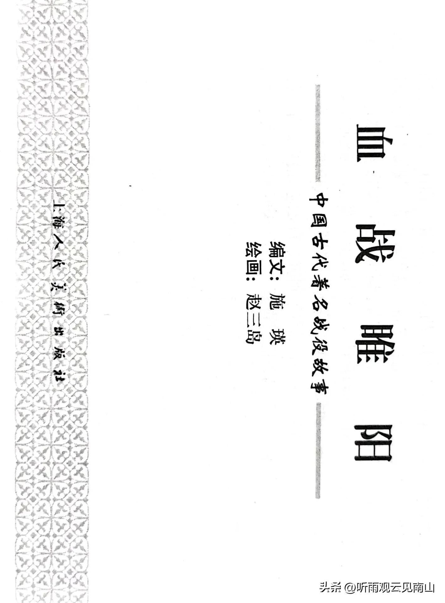 古代经典故事(赵三岛先生的古代著名战役故事经典连环画作品《血战睢阳》欣赏)