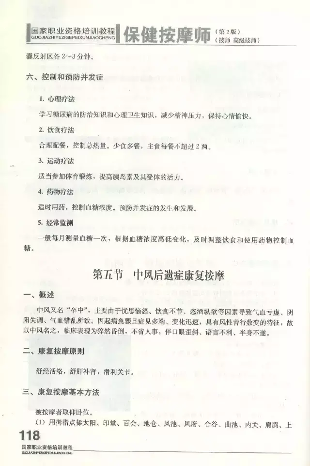 保健按摩师基本技能(安徽省保健按摩师操作技能竞赛考核试题)