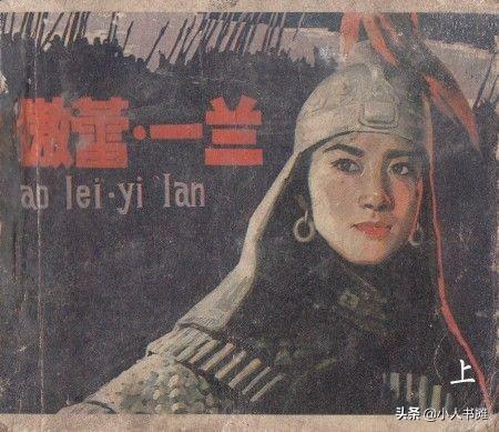 傲蕾(傲蕾·一兰「上」-中国电影出版社1980 扫描版怀旧影视连环画)