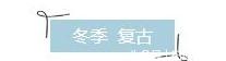 小松千春(看完80、90年代的日本时尚，美的让我想穿越时光……)