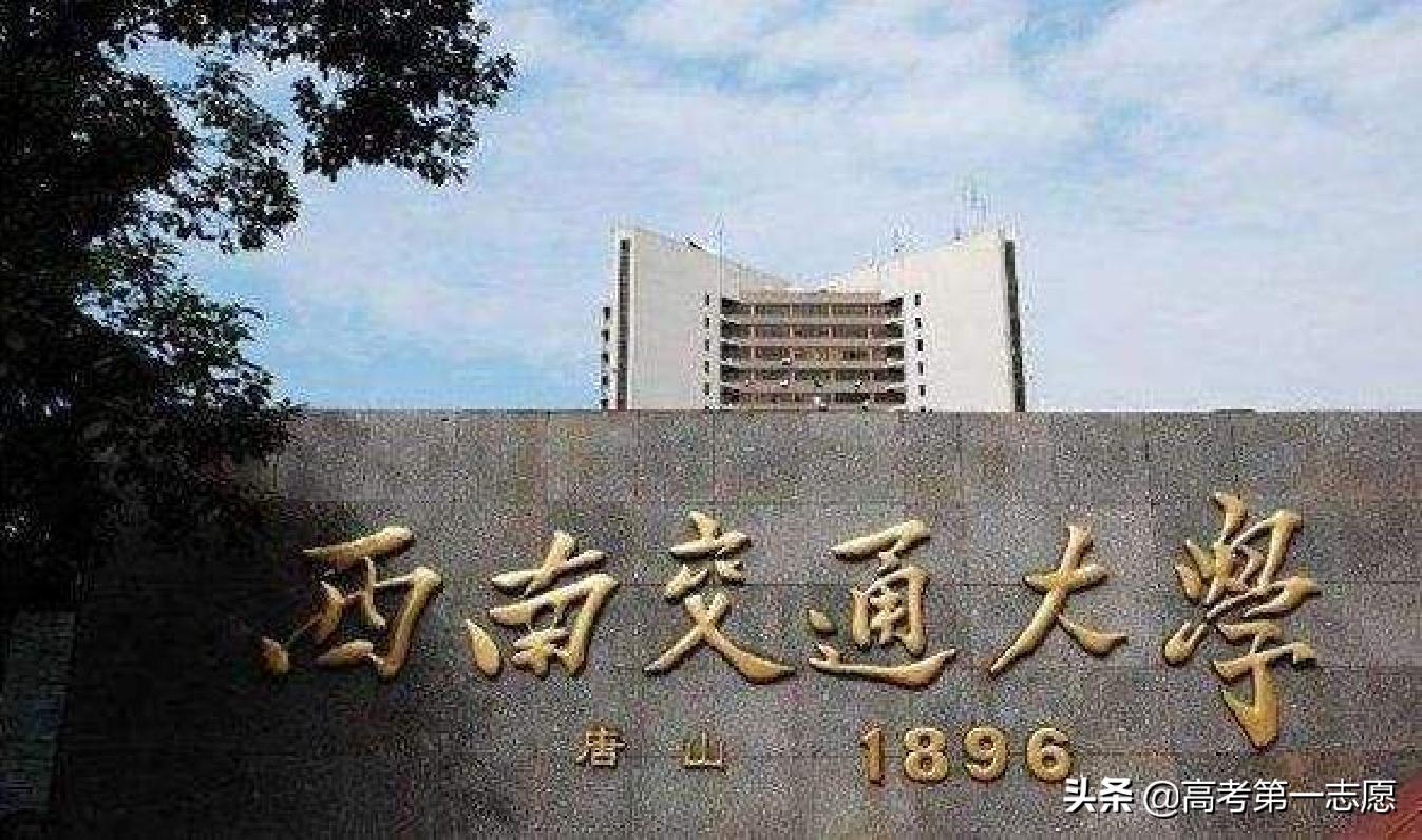 西南交大算不算好学校(西南交通大学是一所什么水平的学校？)