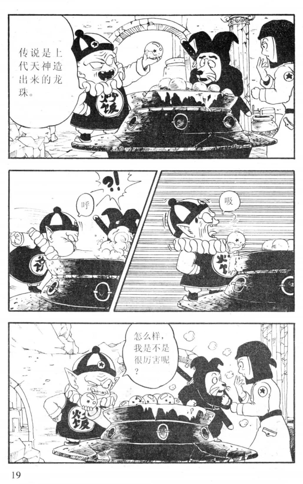 龙珠gt漫画(龙珠GT 漫画全集 第1卷 1话“黑星龙珠出现”「独家」)