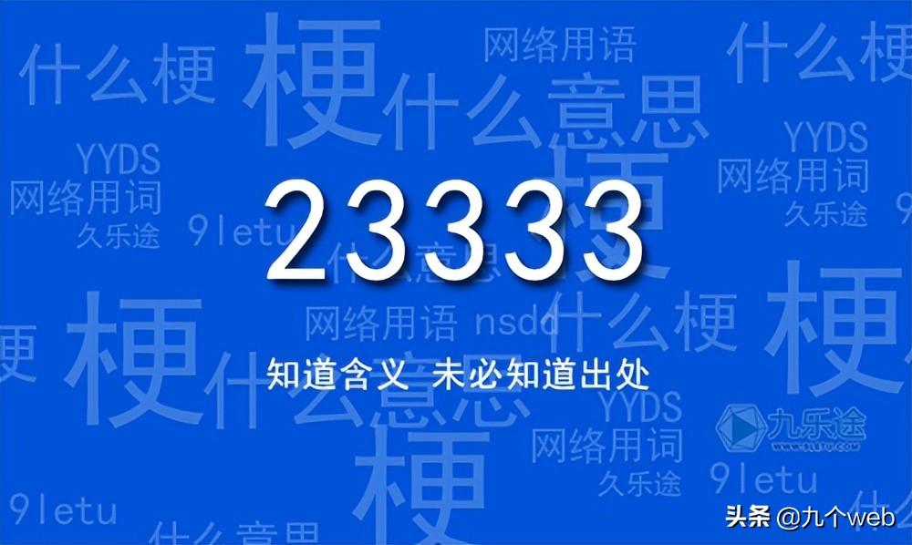 233333(网络用语233333你常用，但你知道来历和含义吗？)