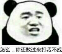 qq骂人表情(暴躁熊猫头怼人骂人表情包)