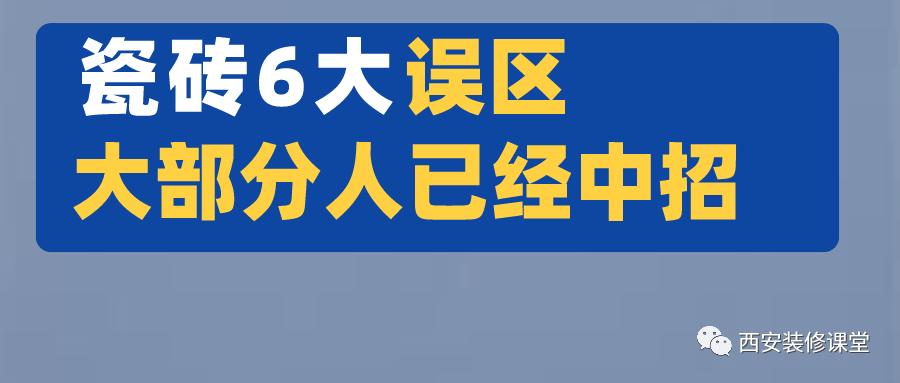 家用瓷砖，什么价位的就好了？有什么建议？