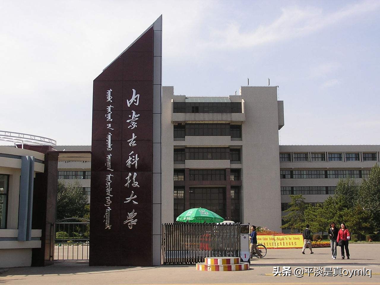 内蒙古科技大学好不好(内蒙古科技大学这个学校怎么样？)