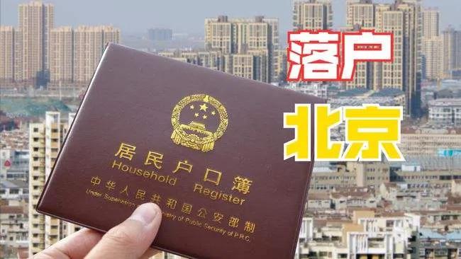 北京户口中介(中介大哥，北京户口还能办吗？)