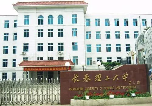 长春理工大学怎么样(长春理工大学怎么样？)