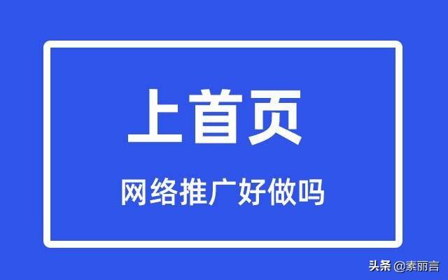 网络推广好做吗(网络推广好做吗？专家告诉你答案)