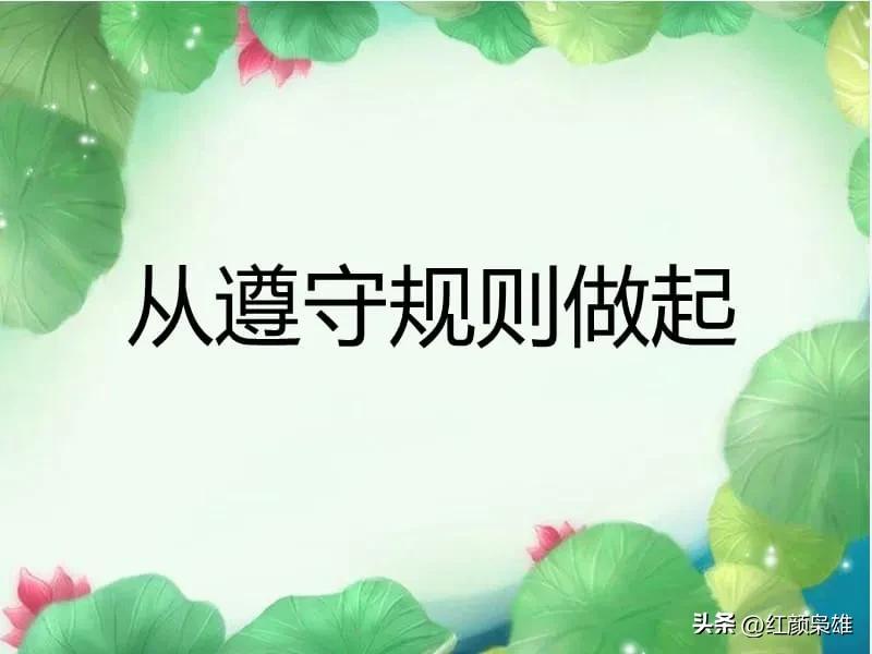 早晚都得知道的“规矩”有哪些？