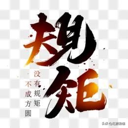 早晚都得知道的“规矩”有哪些？