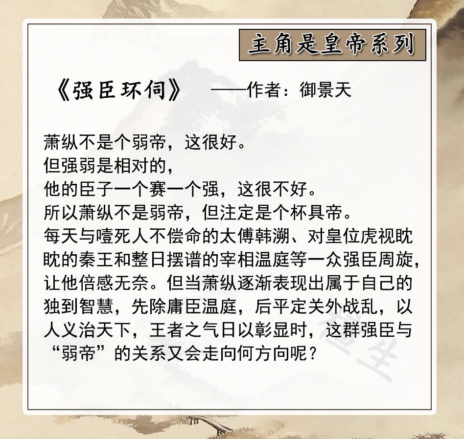 强臣环伺(强推古风纯爱文：主角是皇帝系列！男主运筹帷幄谋太平盛世)